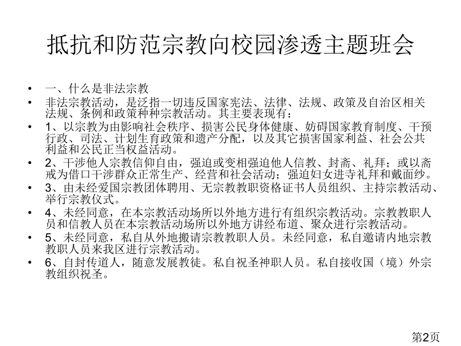 抵制宗教向校园渗透专题名师优质课获奖市赛课一等奖课件.ppt_第2页