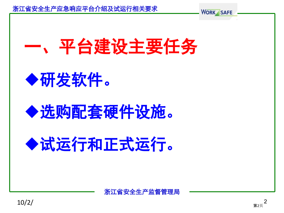 浙江省安全生产应急响应平台建设和试运行要求.pptx_第2页