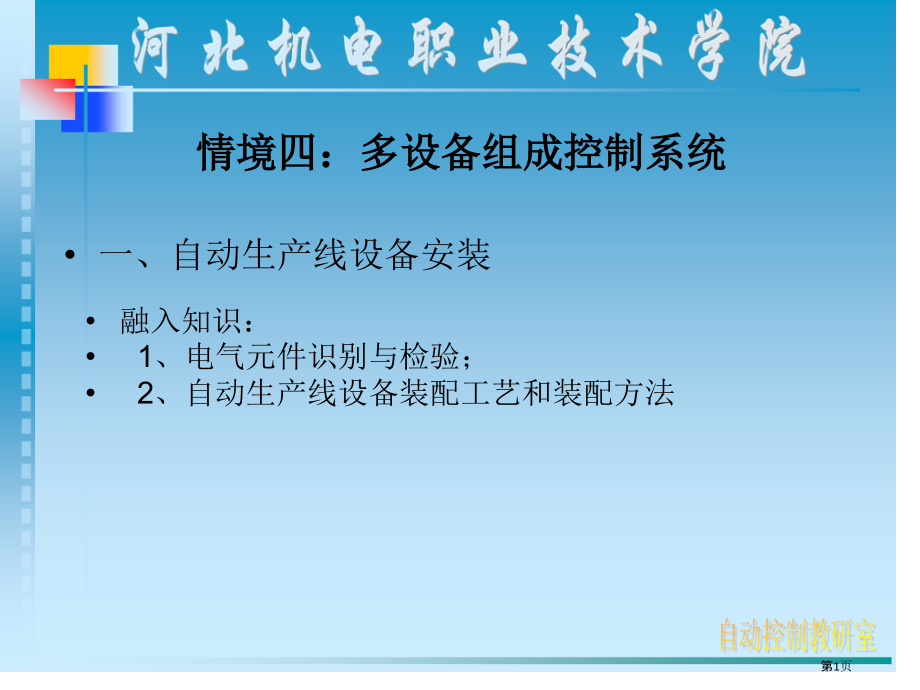 情境多设备构成的控制系统.pptx_第1页