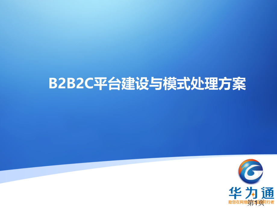 BBC平台解决方案省名师优质课赛课获奖课件市赛课一等奖课件.ppt_第1页
