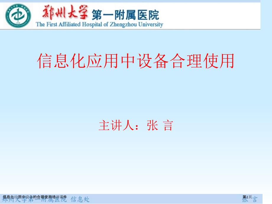 信息化应用中设备的合理使用培训课件.pptx_第1页