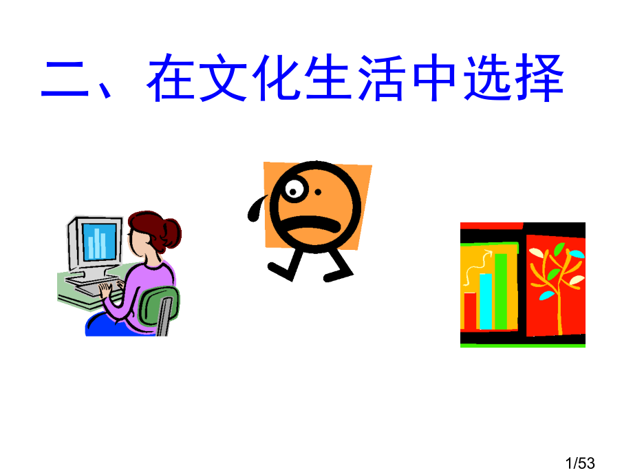 高中政治-在文化生活中选择必修3文化生活-新人教版必修3省名师优质课赛课获奖课件市赛课一等奖课件.ppt_第1页