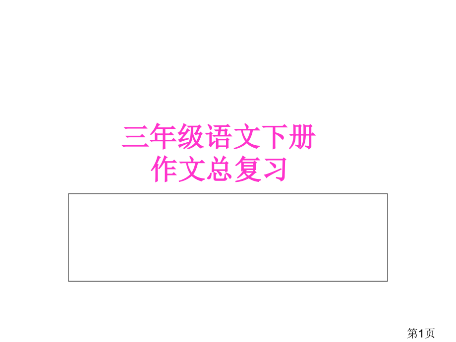 人教版三年级语文下册作文总复习省名师优质课赛课获奖课件市赛课一等奖课件.ppt_第1页