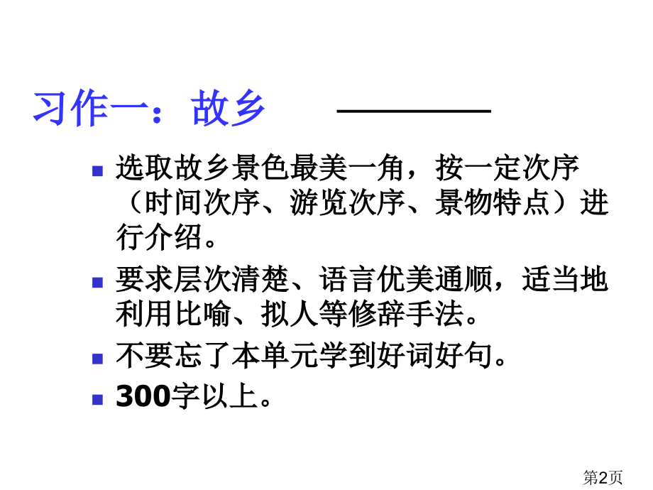 人教版三年级语文下册作文总复习省名师优质课赛课获奖课件市赛课一等奖课件.ppt_第2页
