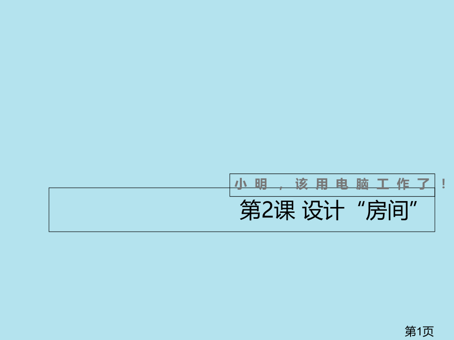 浙摄影版小学信息技术第2课-设计“房间”-省名师优质课赛课获奖课件市赛课一等奖课件.ppt_第1页