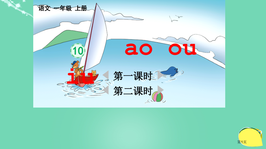 汉语拼音10-ɑo-ou--iu市名师优质课比赛一等奖市公开课获奖课件.pptx_第1页