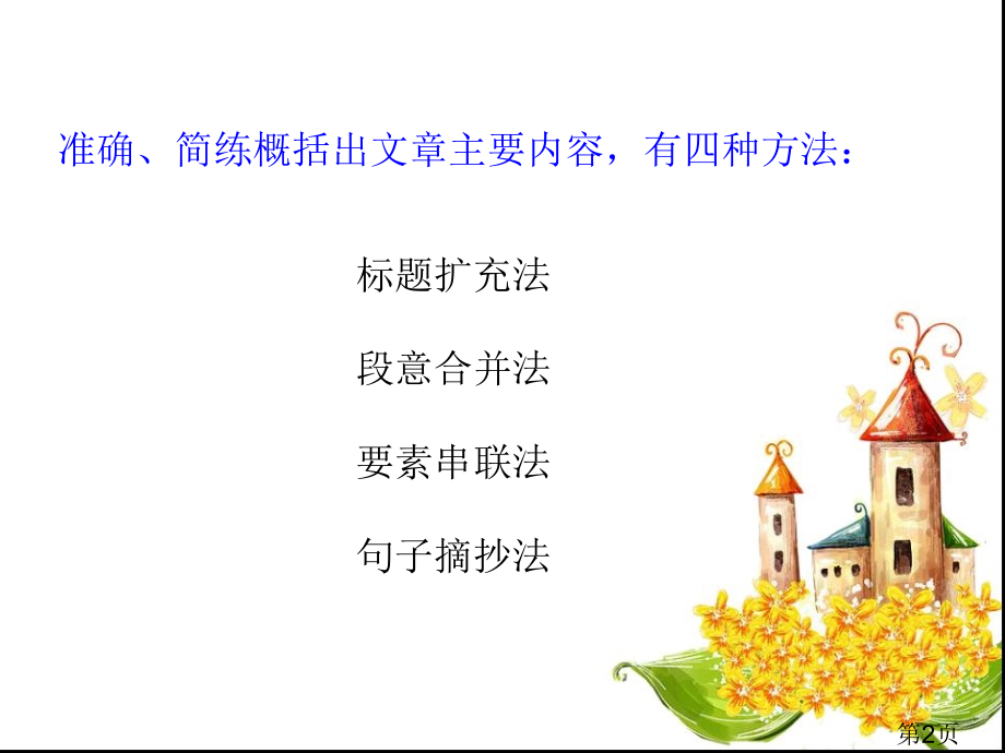 六年级总复习概括文章的主要内容终极版名师优质课获奖市赛课一等奖课件.ppt_第2页