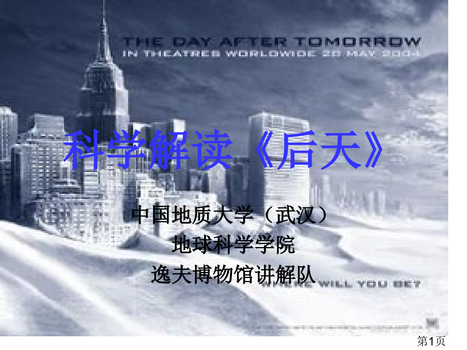 科学解读《后天》省名师优质课获奖课件市赛课一等奖课件.ppt_第1页