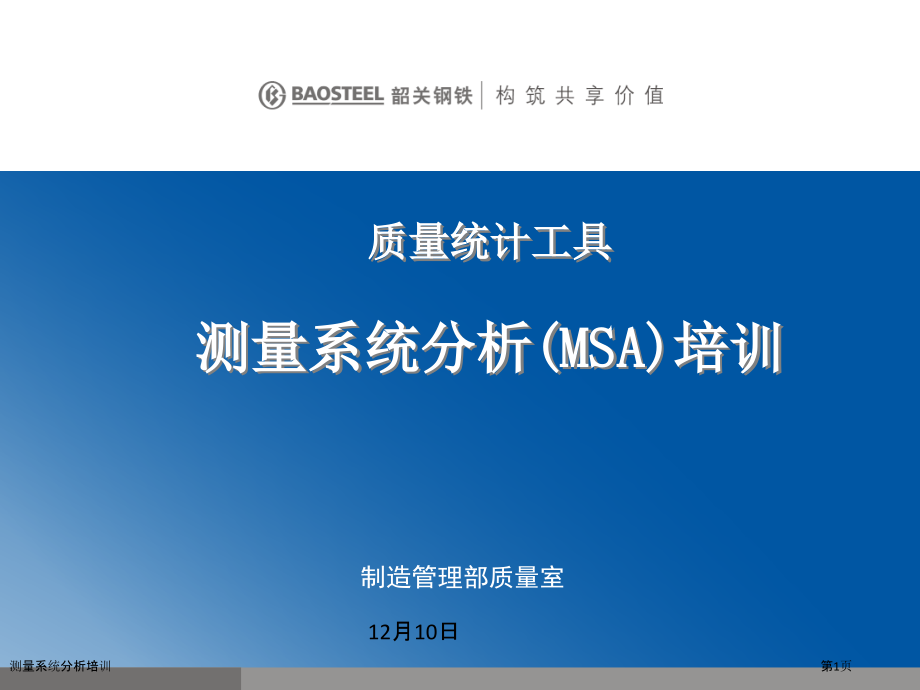 测量系统分析培训.pptx_第1页