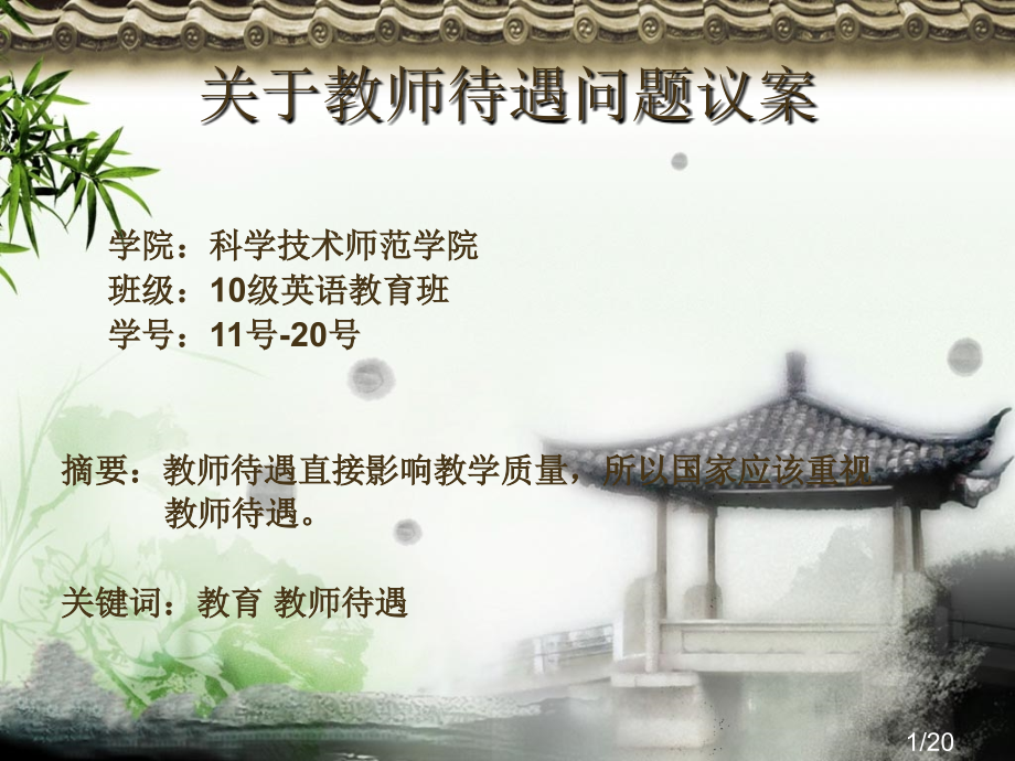 教师待遇问题市公开课获奖课件省名师优质课赛课一等奖课件.ppt_第1页