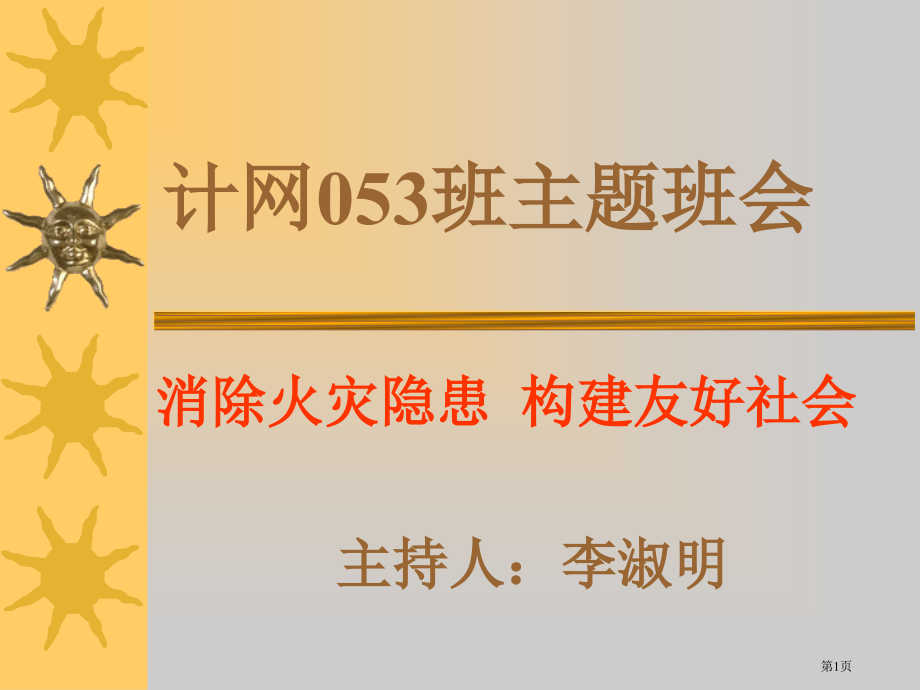 计网053班主题班会市公开课一等奖百校联赛特等奖课件.pptx_第1页
