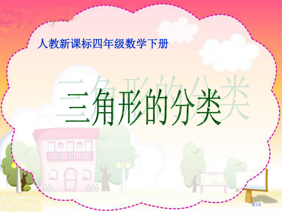 三角形的分类2人教新课标四年级数学下册第八册市名师优质课比赛一等奖市公开课获奖课件.pptx_第1页