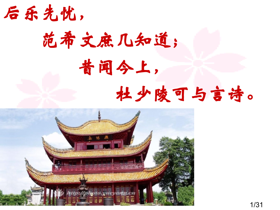 登岳阳楼教学省名师优质课赛课获奖课件市赛课百校联赛优质课一等奖课件.ppt_第1页