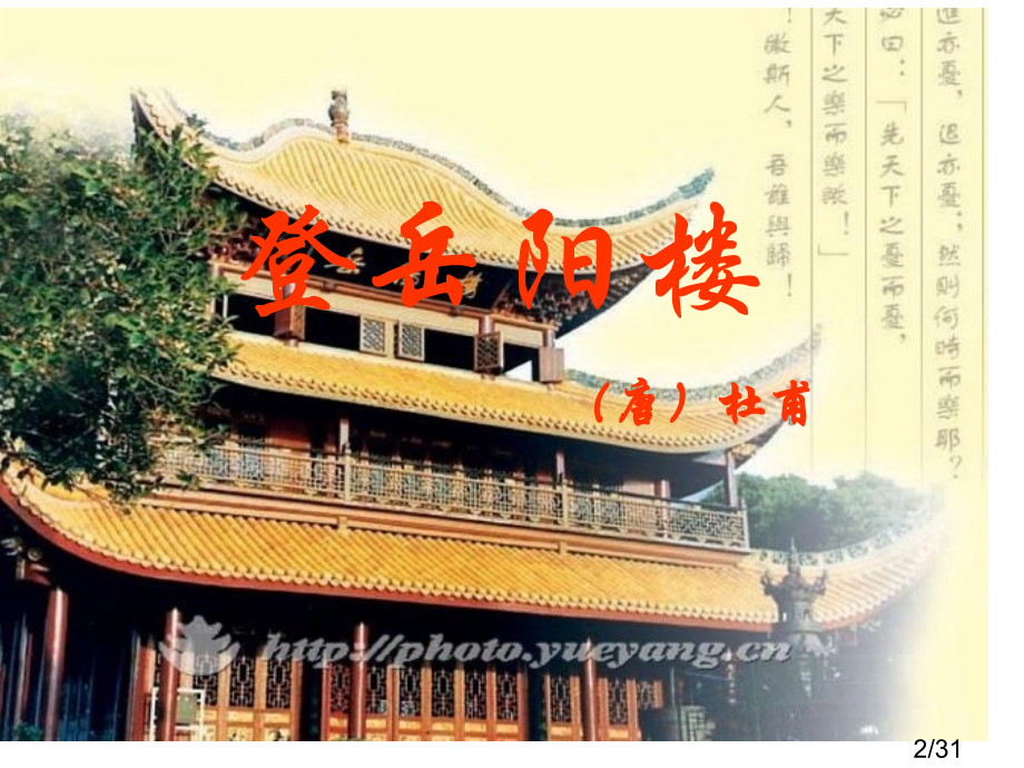 登岳阳楼教学省名师优质课赛课获奖课件市赛课百校联赛优质课一等奖课件.ppt_第2页