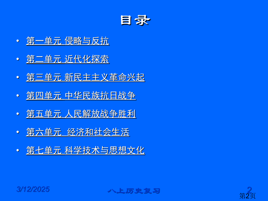 八年级历史复习省名师优质课赛课获奖课件市赛课一等奖课件.ppt_第2页