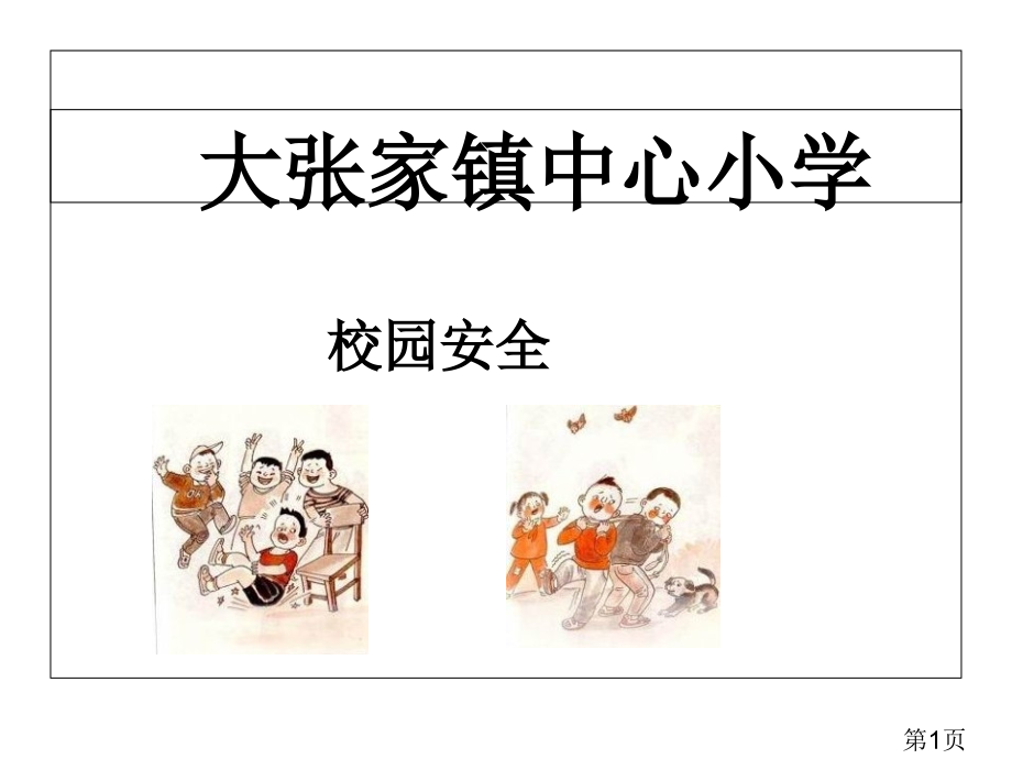 校园安全专题省名师优质课赛课获奖课件市赛课一等奖课件.ppt_第1页