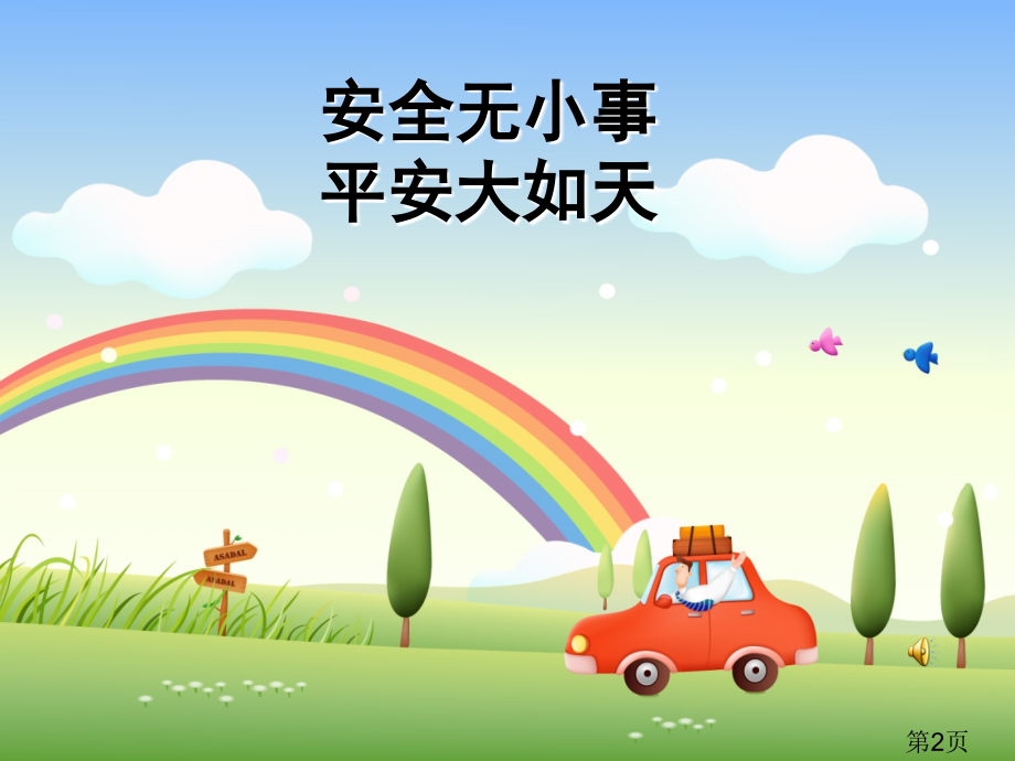 校园安全专题省名师优质课赛课获奖课件市赛课一等奖课件.ppt_第2页