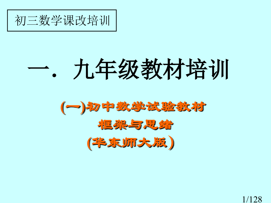 一初中数学实验教材框架与思路华东师大市公开课获奖课件省名师优质课赛课一等奖课件.ppt_第1页