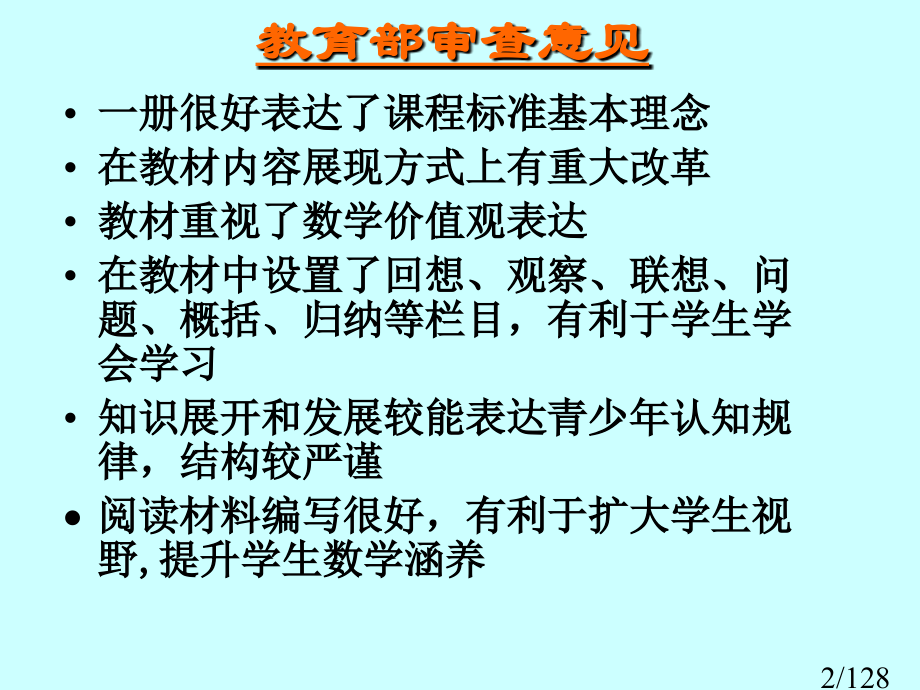一初中数学实验教材框架与思路华东师大市公开课获奖课件省名师优质课赛课一等奖课件.ppt_第2页