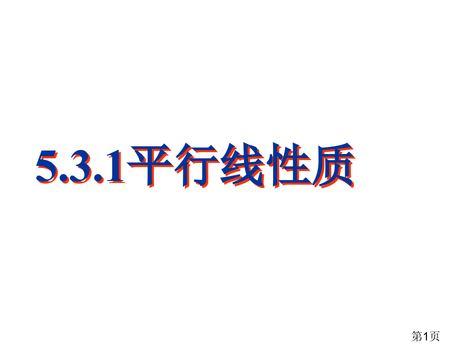 5.3.1平行线的性质人教版七下名师优质课获奖市赛课一等奖课件.ppt_第1页