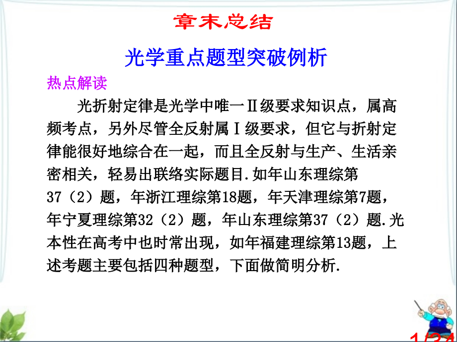 选修3-4《光学重点题型突破例析》复习课件市公开课一等奖百校联赛优质课金奖名师赛课获奖课件.ppt_第1页