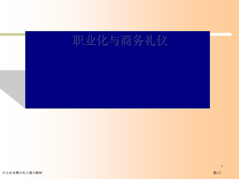 职业化与商务礼仪培训教材.pptx_第1页