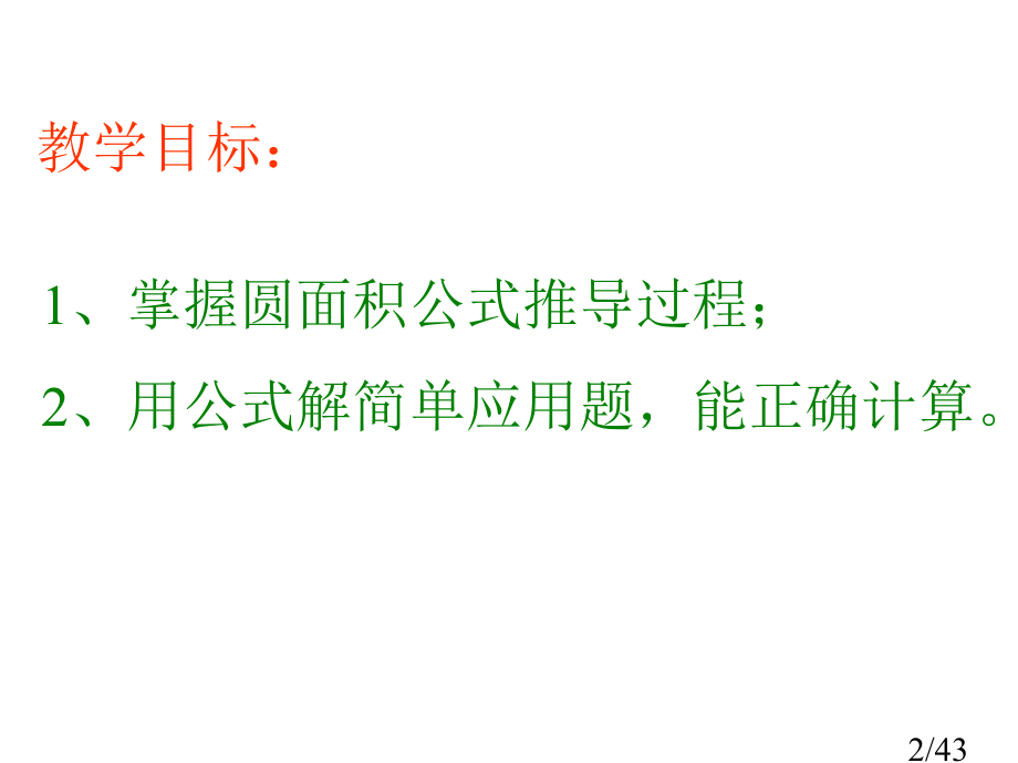 人教版圆的面积1省名师优质课赛课获奖课件市赛课一等奖课件.ppt_第2页