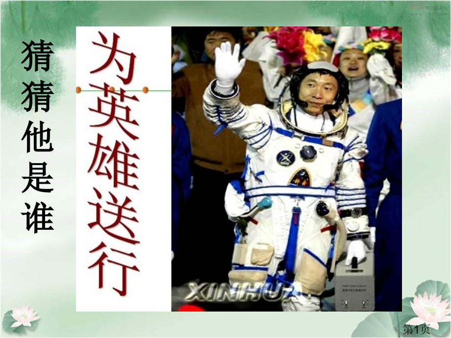 春七年级下册《太空一日》省名师优质课赛课获奖课件市赛课一等奖课件.ppt_第1页
