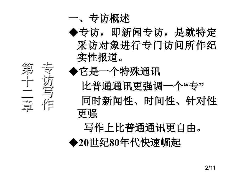 新闻写作学第十二章市公开课一等奖百校联赛优质课金奖名师赛课获奖课件.ppt_第2页