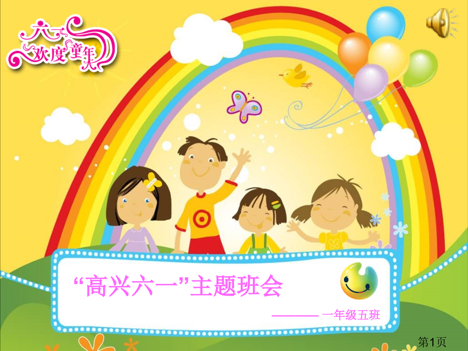 一年级“快乐的六一”主题班会省名师优质课赛课获奖课件市赛课一等奖课件.ppt_第1页