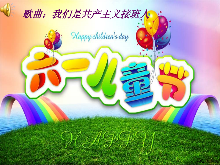 一年级“快乐的六一”主题班会省名师优质课赛课获奖课件市赛课一等奖课件.ppt_第2页