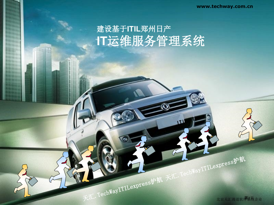 建设基于ITIL的郑州日产IT运维服务业管理平台.pptx_第1页