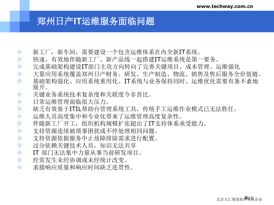 建设基于ITIL的郑州日产IT运维服务业管理平台.pptx_第2页