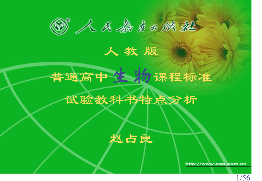 人教版普通高中生物课程标准实验教科书特点分析赵占良市公开课获奖课件省名师优质课赛课一等奖课件.ppt_第1页