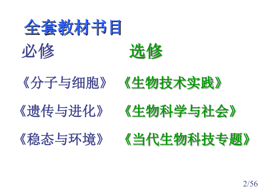 人教版普通高中生物课程标准实验教科书特点分析赵占良市公开课获奖课件省名师优质课赛课一等奖课件.ppt_第2页