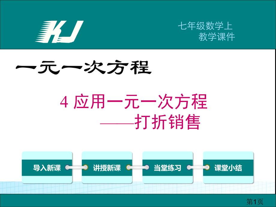一元一次方程的应用——打折销售问题省名师优质课获奖课件市赛课一等奖课件.ppt_第1页