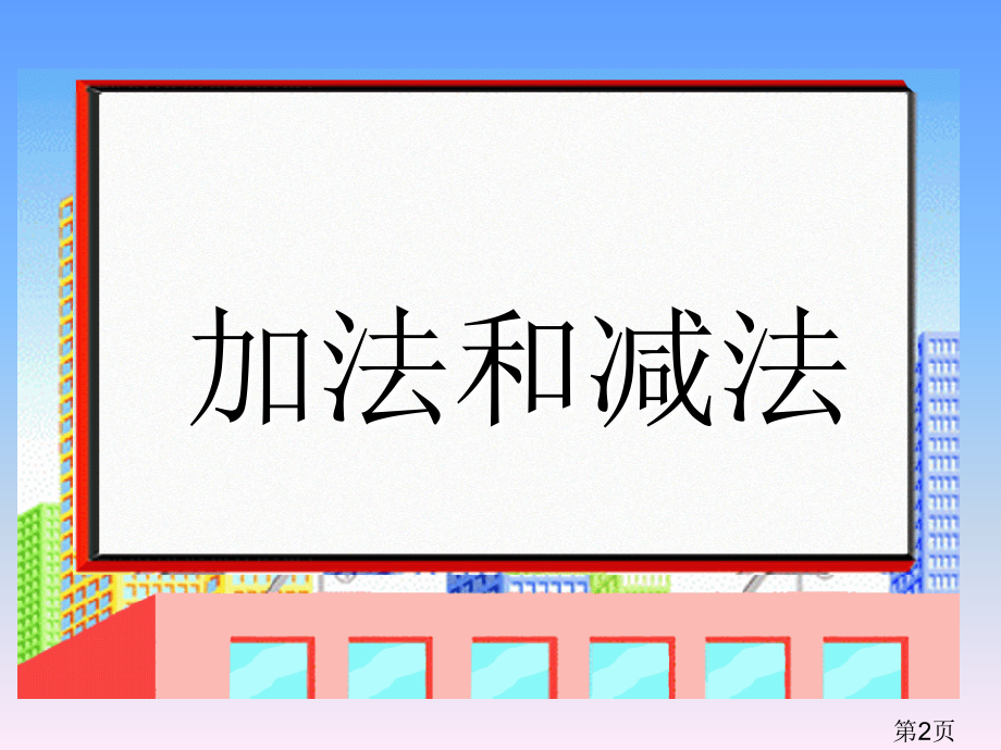 6、3一年级数学下册数学进位加法竖式名师优质课获奖市赛课一等奖课件.ppt_第2页