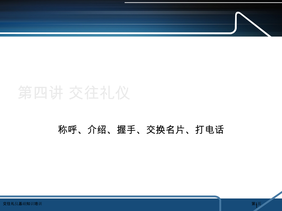 交往礼仪基础知识培训.pptx_第1页