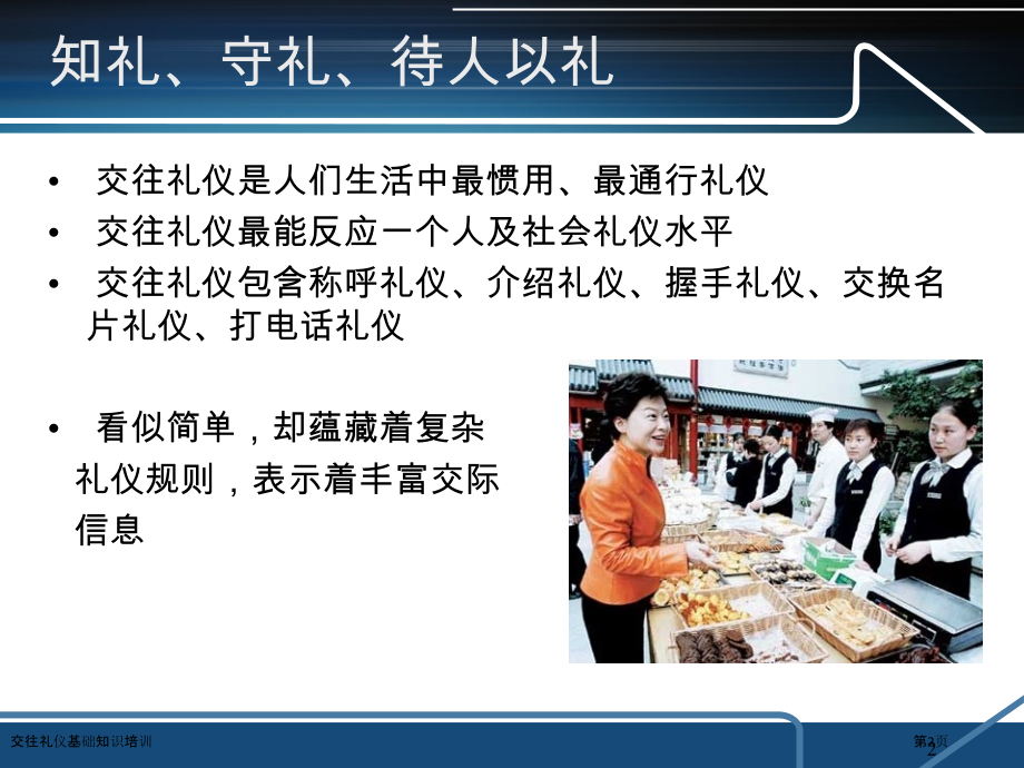 交往礼仪基础知识培训.pptx_第2页