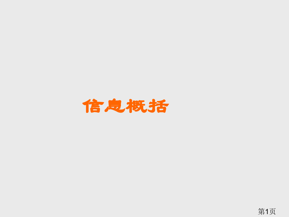 语文综合性学习信息概括很全省名师优质课获奖课件市赛课一等奖课件.ppt_第1页