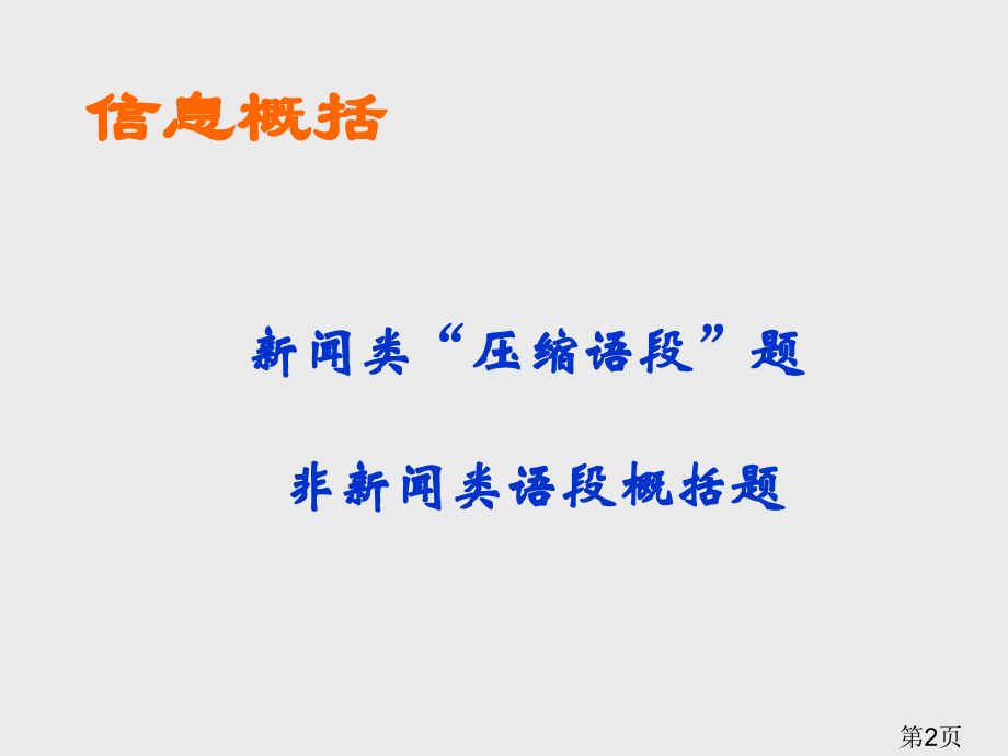 语文综合性学习信息概括很全省名师优质课获奖课件市赛课一等奖课件.ppt_第2页