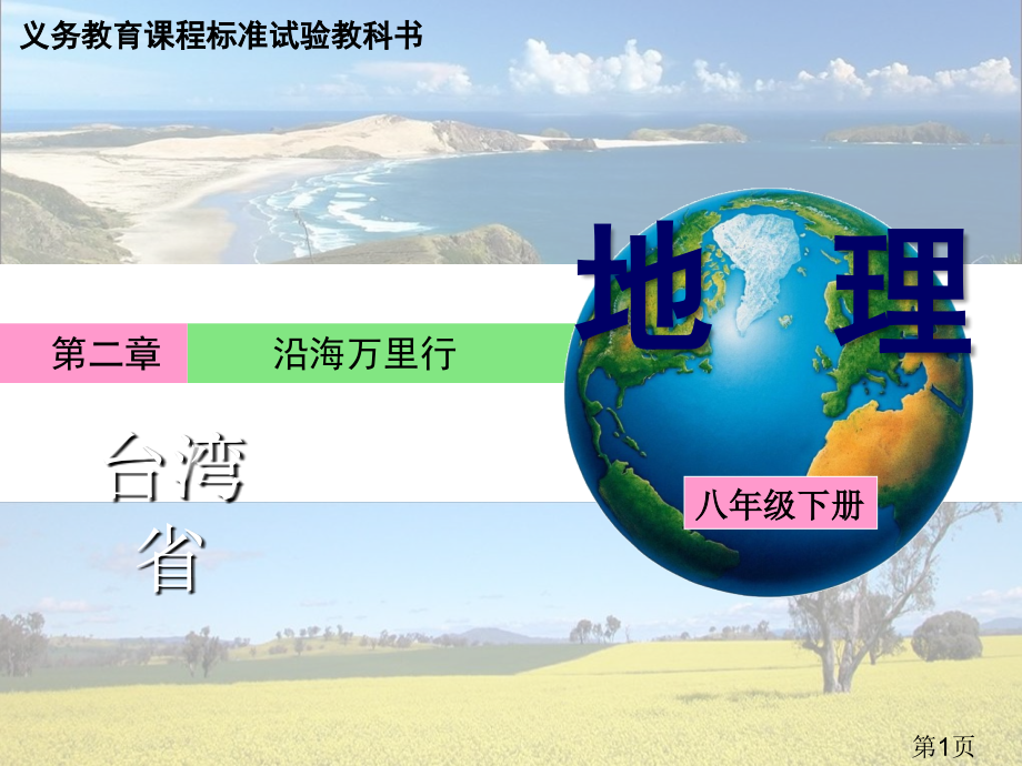 八年级地理下册第二章第十节祖国宝岛台湾省湘教版省名师优质课赛课获奖课件市赛课一等奖课件.ppt_第1页