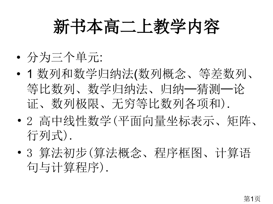 新课本高二上的教学内容省名师优质课赛课获奖课件市赛课一等奖课件.ppt_第1页