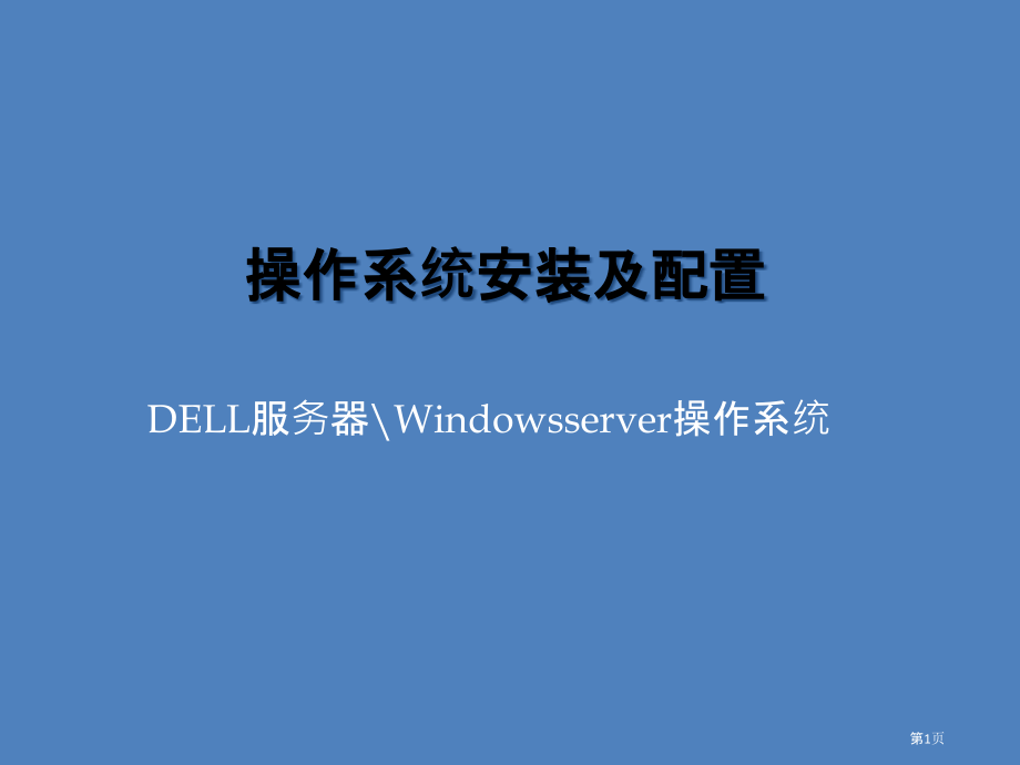 服务器操作系统安装和安全配置.pptx_第1页