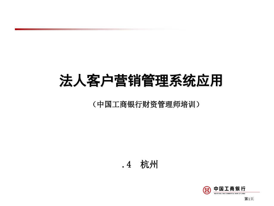 法人客户营销管理系统应用--财资管理师培训.pptx_第1页