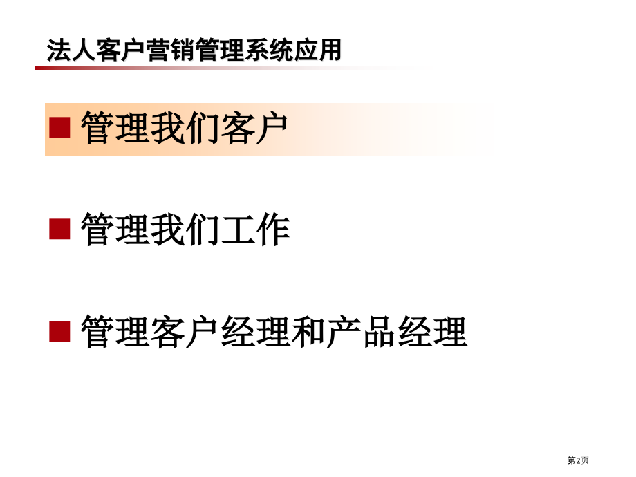 法人客户营销管理系统应用--财资管理师培训.pptx_第2页