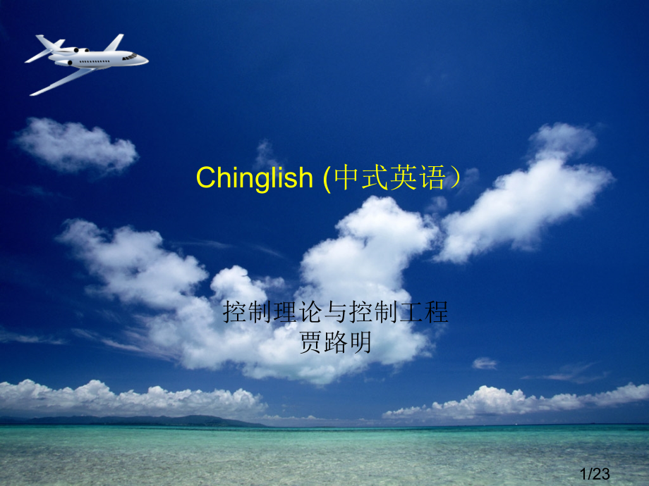 中式英语-chinglish省名师优质课赛课获奖课件市赛课百校联赛优质课一等奖课件.ppt_第1页
