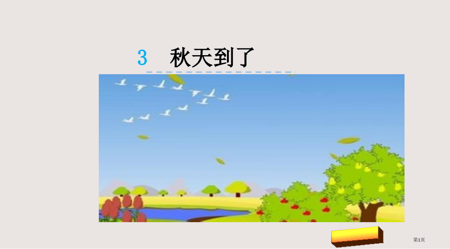 第三课秋天到了市公共课一等奖市赛课金奖课件.pptx_第1页