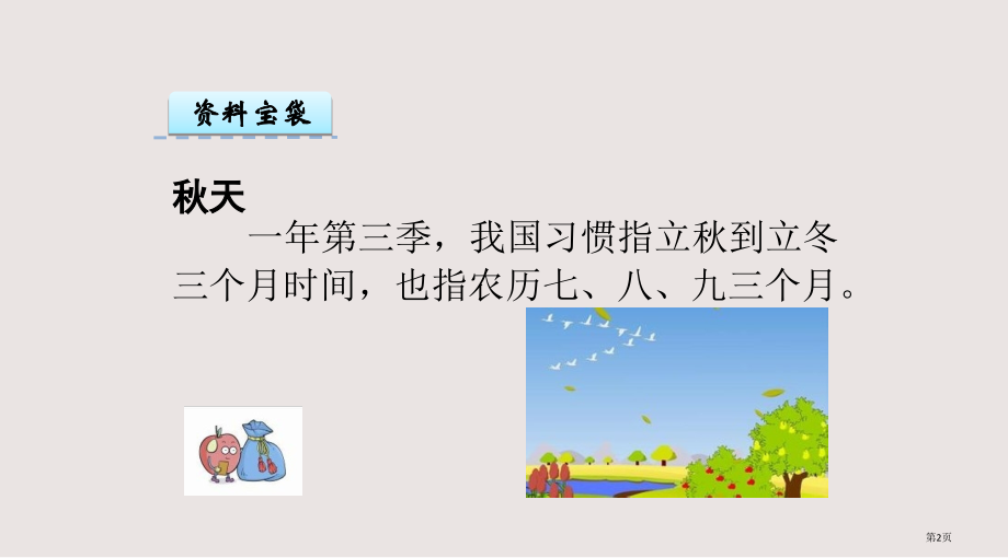 第三课秋天到了市公共课一等奖市赛课金奖课件.pptx_第2页
