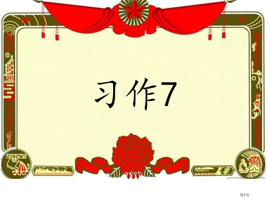 五年级上册语文习作七我最喜欢的一篇课文市公开课一等奖省优质课赛课一等奖课件.pptx_第1页